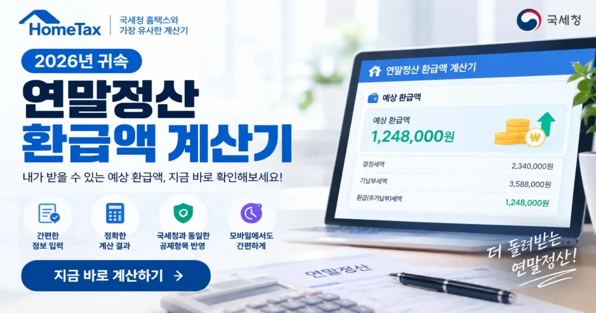 연말정산 모의 계산기 홈택스